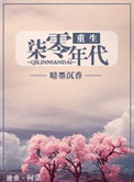 被丈夫的上司侵犯的第七天