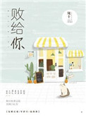 年轻的母亲2中文字墓