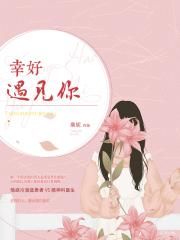 奈何boss要娶我迅雷下载