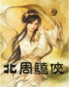 明天下孑与2小说