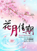 花一样的女人
