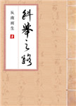 我和我的我的妹妹txt