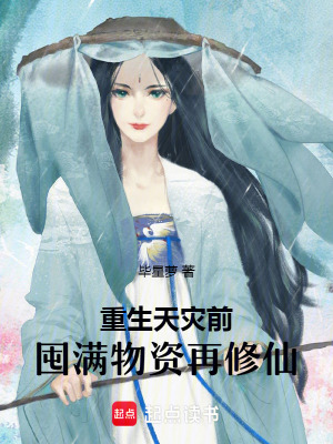 重生家族无敌老祖