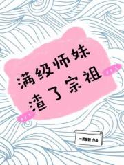 美人倾城师叔个个不斯文txt