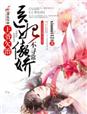 女配她貌美如花