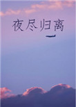 完全摧花手册之地狱天使