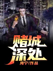 辣手摧花之地狱魔窟