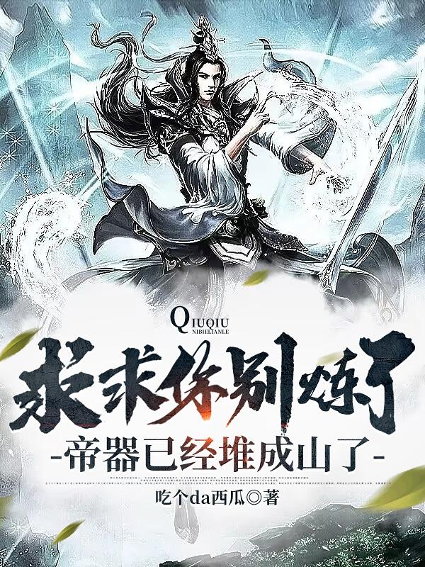 迈开腿让我看看你的草莓