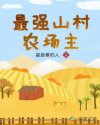 都市之满级神豪系统