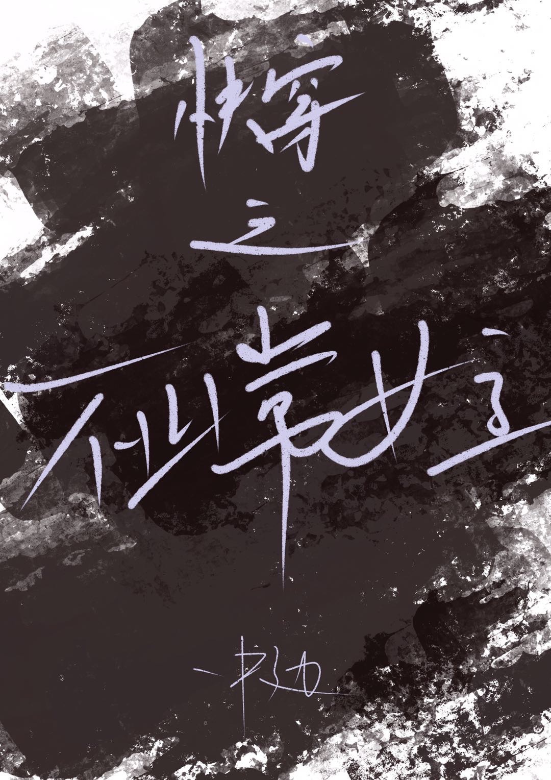 青春机关枪