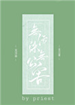 圣僧中蛊之后