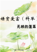 公公老当益壮老雷