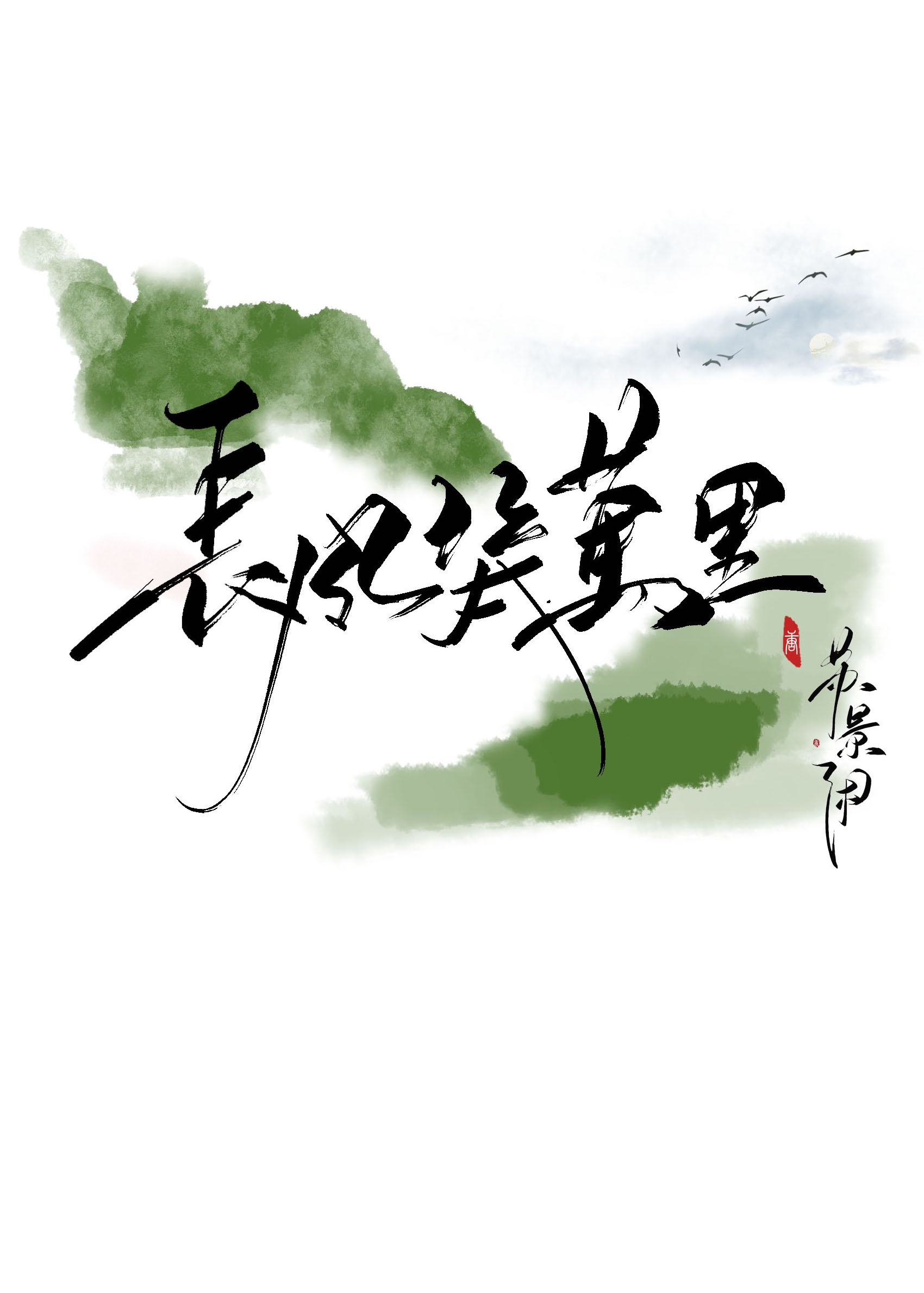 恋爱暴君动漫