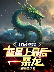 卫斯理之霸王卸甲国语完整免费观看