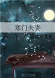 野花香在线观看免费观看高清视频