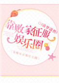 权力的游戏1-8季裸镜大全
