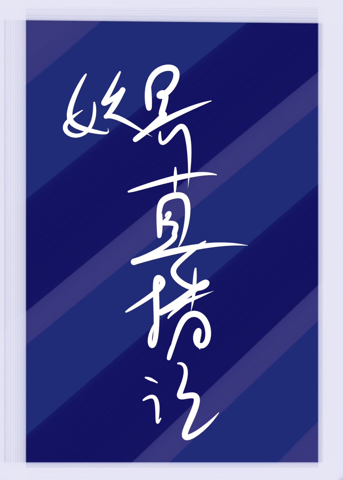 0adc影库年龄确认