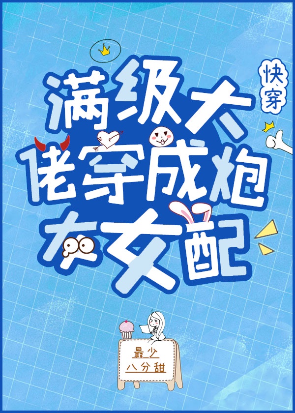后妈文里的短命亲妈免费全文阅读下载