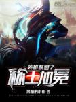 《尸语者》免费观看