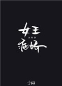 风流女领导如狼似虎