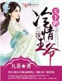 津门奇案
