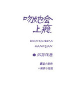 你看起来很好亲小说全文免费阅读