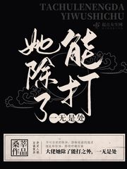 诱人的飞行完整版观看