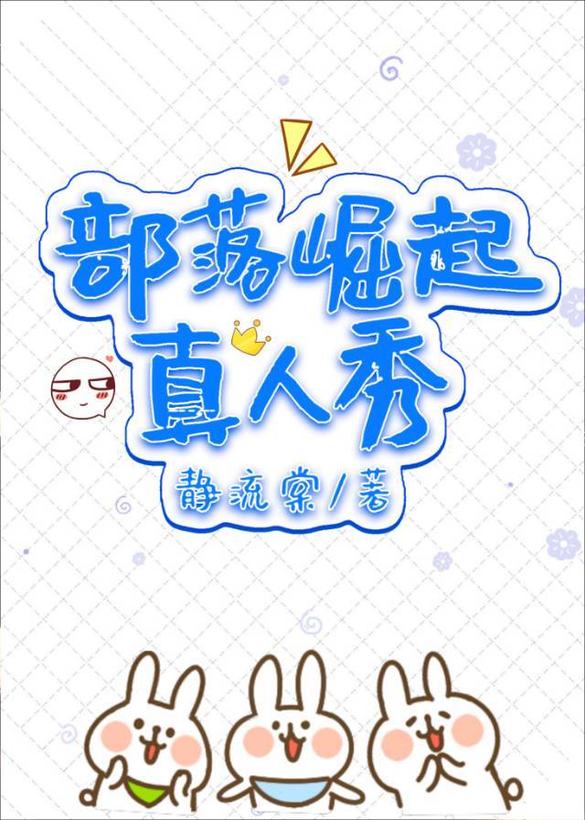 袁阔成三国演义365回全集