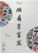 古堡派对