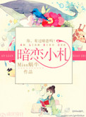 被杀人魔绑架后