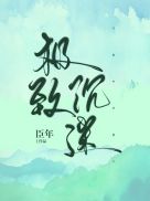 九星霸体诀八一中文网