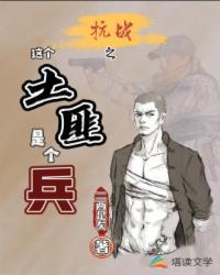 特种兵之我变成了小庄