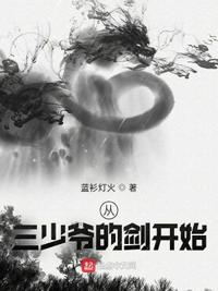 我家大师兄脑子有坑第二季