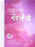 主角是顶级势力的少主