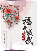 陌上花开完结大灰狼