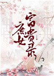 潜伏电影