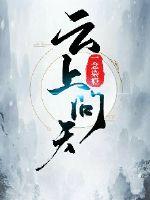 杀青后我学会了轻功