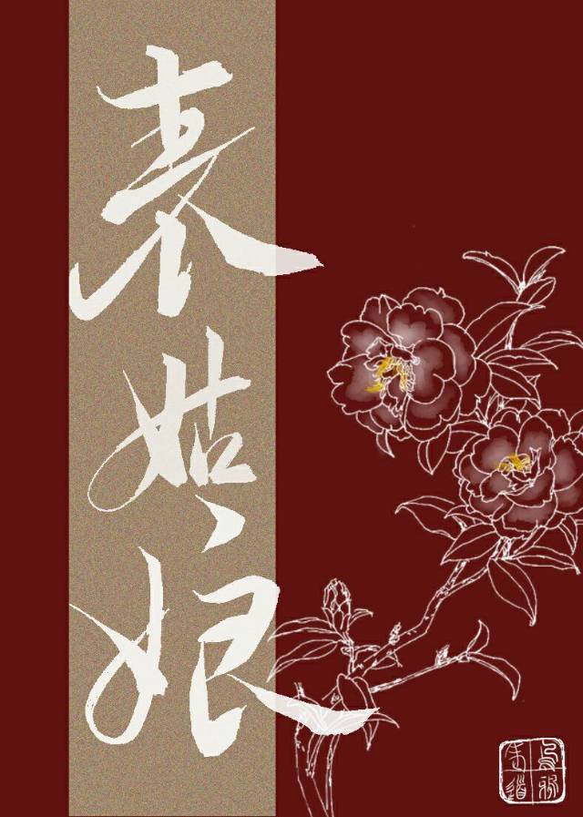 林心如春欲