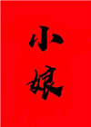锦衣香闺