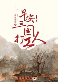 披荆斩棘的哥哥第二季免费观看