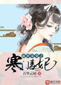 庶妃专宠记