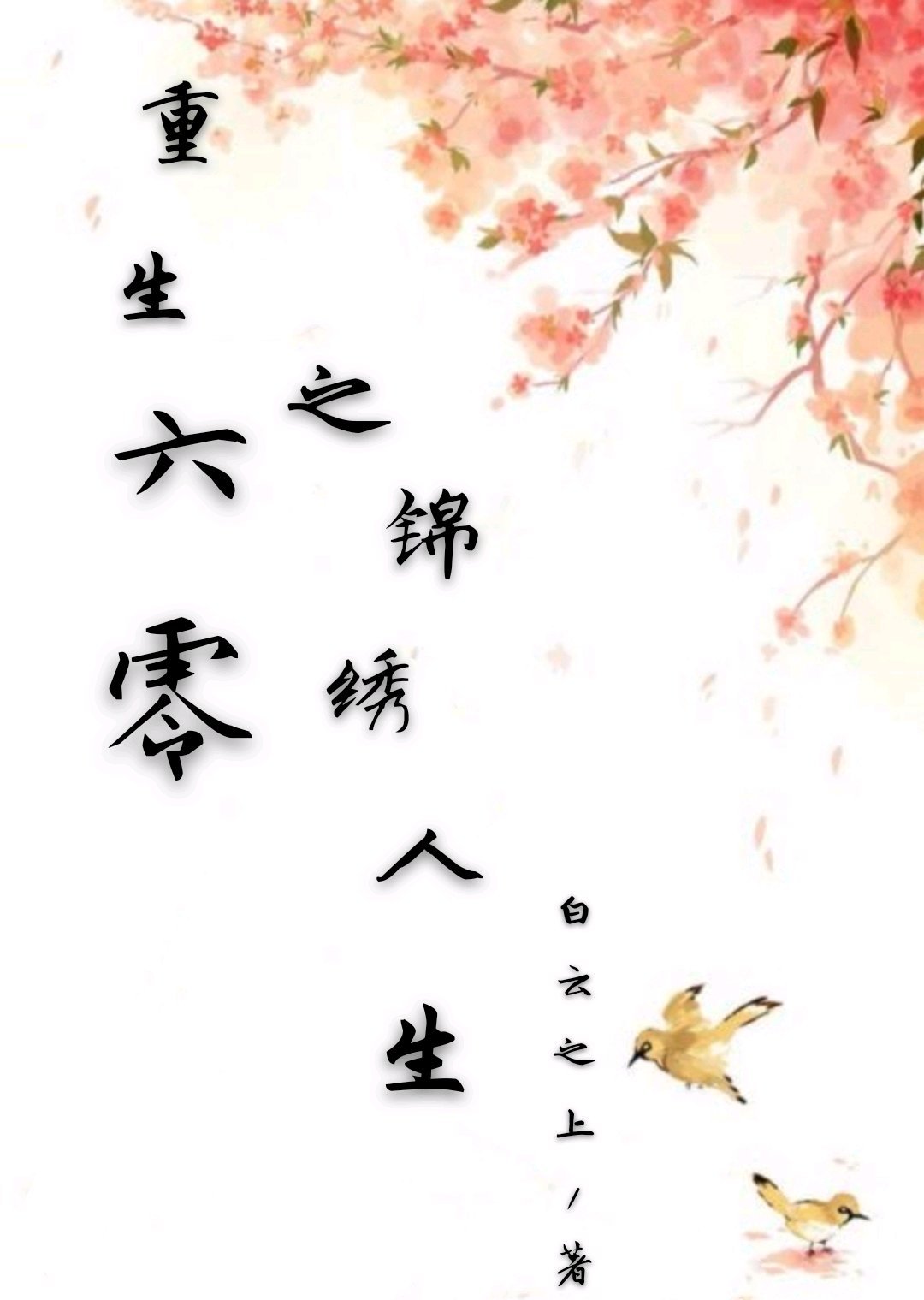 漫画大全之无彩翼漫白丝