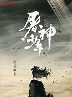 道士为新娘驱邪一晚上