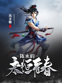 指挥使的心尖宠全文免费阅读