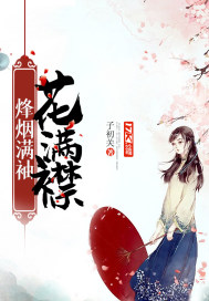 十八岁勿进