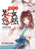 催眠控制全世界程明
