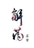 创想兵团礼包