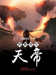 永生梦入神机