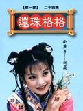 黄蓉的秘密