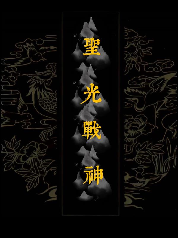 妲己传